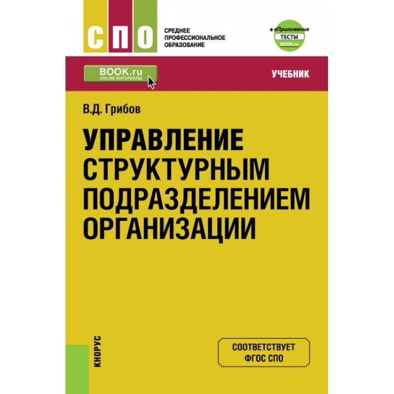 Управление структурным подразделением организации + еПриложение. Тесты. Учебник Управление структурным подразделением организации + еПриложение. Тесты. Учебник