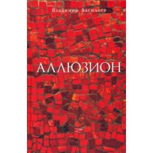 Аллюзион. Стихотворения, рассказы Аллюзион. Стихотворения, рассказы