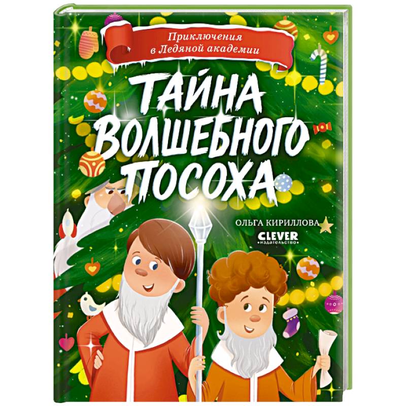 Тайна волшебного посоха Тайна волшебного посоха