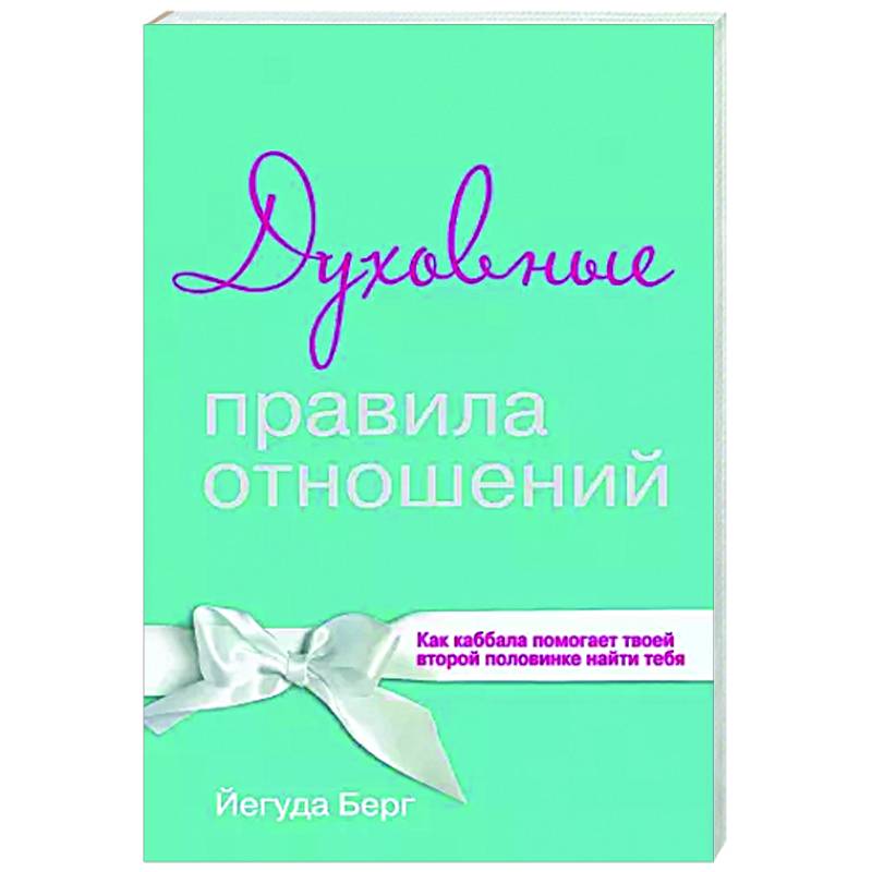 Духовные правила отношений. Как каббала помогает твоей второй половинке найти тебя Духовные правила отношений. Как каббала помогает твоей второй половинке найти тебя