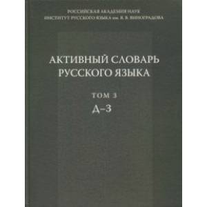 Активный словарь русского языка. Том 3. Д-З Активный словарь русского языка. Том 3. Д-З
