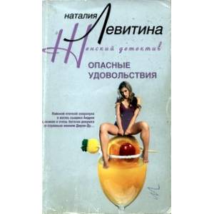 Опасные удовольствия