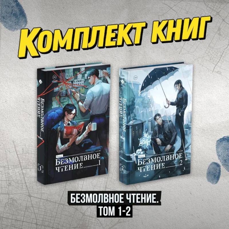 Комплект 'Безмолвное чтение. Том 1-2' Комплект 'Безмолвное чтение. Том 1-2'