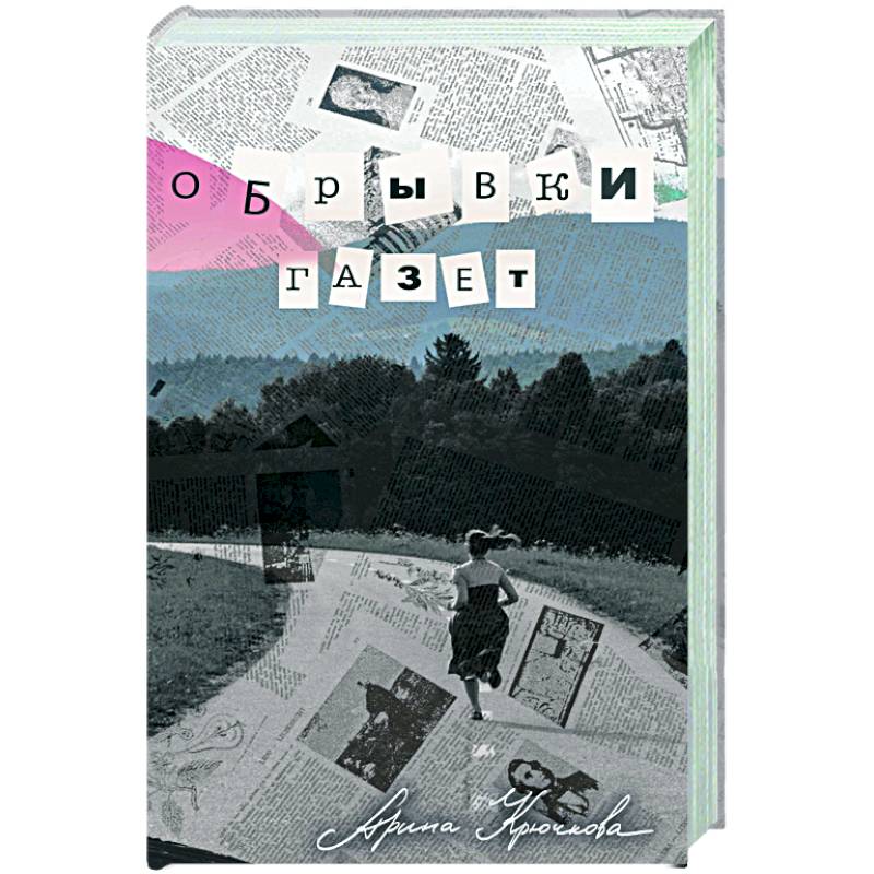 Обрывки газет Обрывки газет