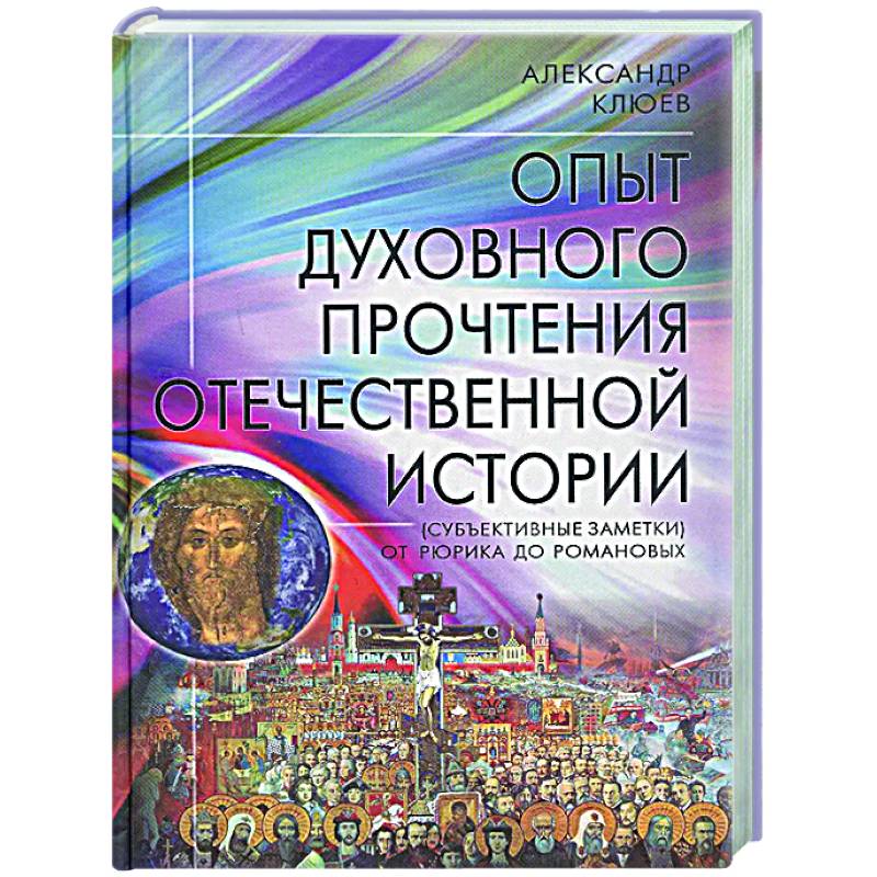 Опыт духовного прочтения Отечественной истории (субъективные заметки). От Рюрика до Романовых