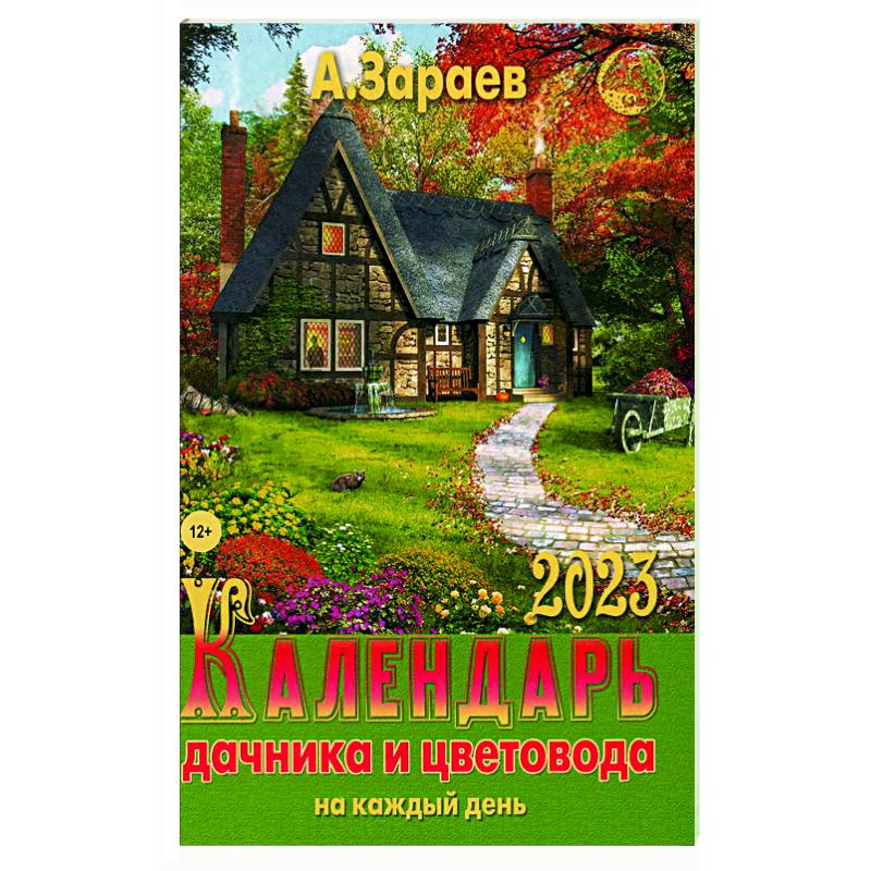 Календарь дачника и цветовода 2023 на каждый день Календарь дачника и цветовода 2023 на каждый день