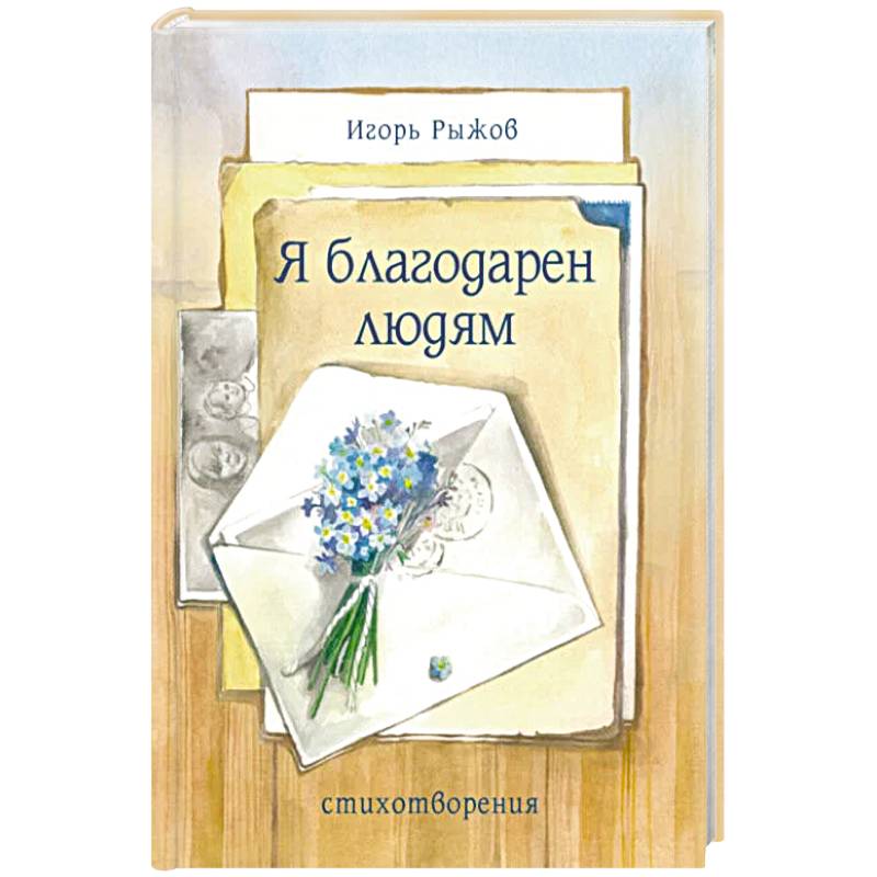 Я благодарен людям. Стихотворения Я благодарен людям. Стихотворения