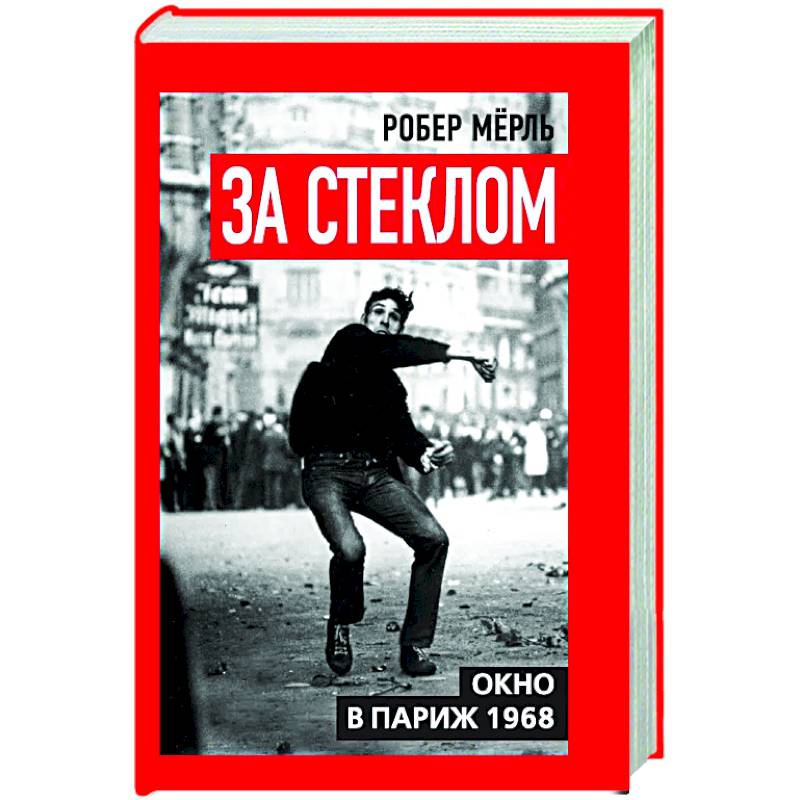 За стеклом. Окно в Париж 1968