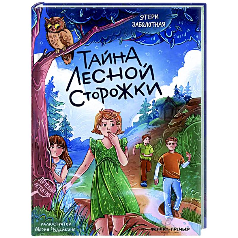 Тайна лесной сторожки Тайна лесной сторожки
