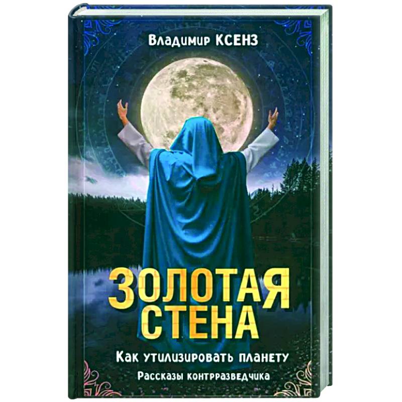 Золотая стена. Как утилизировать планету Золотая стена. Как утилизировать планету