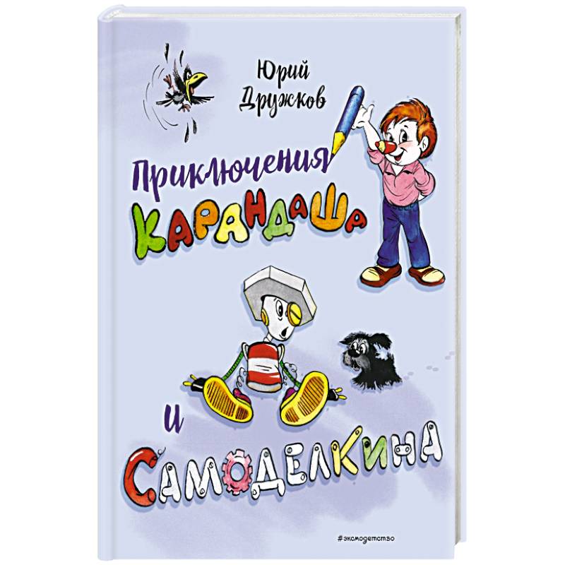 Приключения Карандаша и Самоделкина Приключения Карандаша и Самоделкина