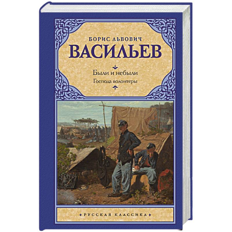 Были и небыли. Кн. I. Господа волонтеры Были и небыли. Кн. I. Господа волонтеры