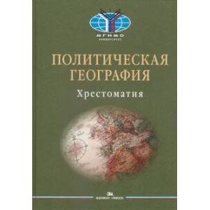 Политическая география: Современная российская школа: Хрестоматия