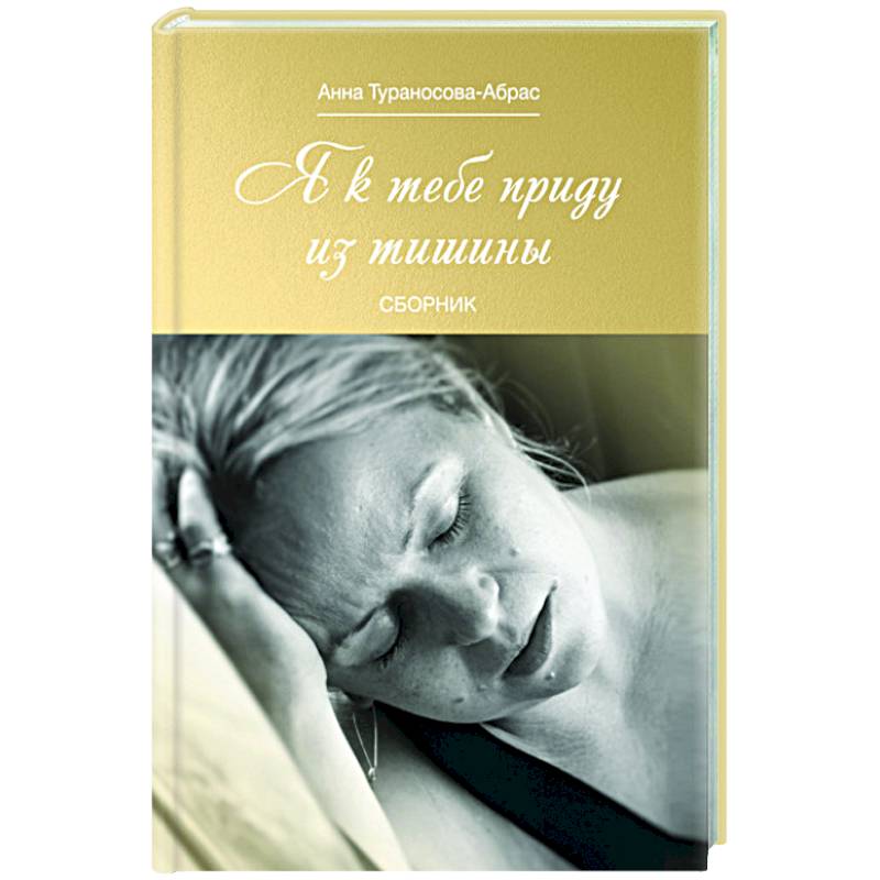 Я к тебе приду из тишины