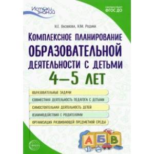 Комплексное планирование образовательной деятельности с детьми 4—5 лет. ФГОС ДО Комплексное планирование образовательной деятельности с детьми 4—5 лет. ФГОС ДО