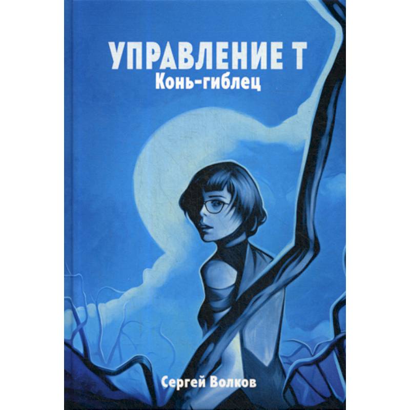 Управление Т. Конь-гиблец Управление Т. Конь-гиблец