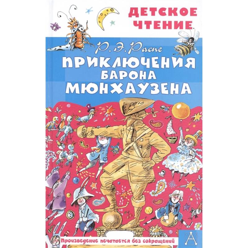 Приключения барона Мюнхаузена