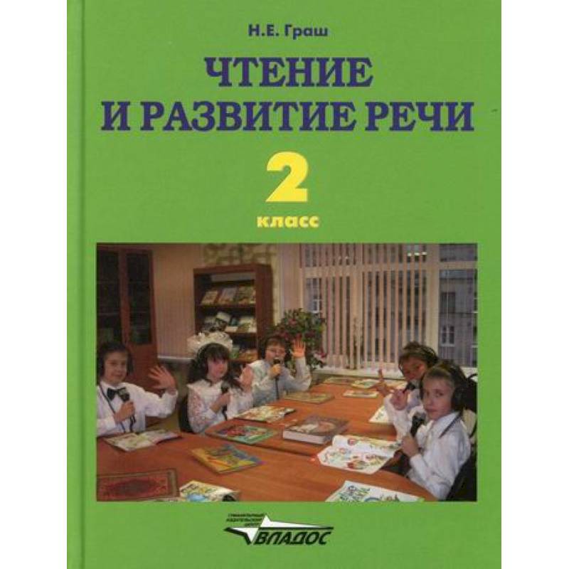 Чтение и развитие речи. 2 класс Чтение и развитие речи. 2 класс