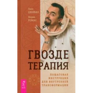 Гвоздетерапия. Пошаговая инструкция для внутренней трансформации