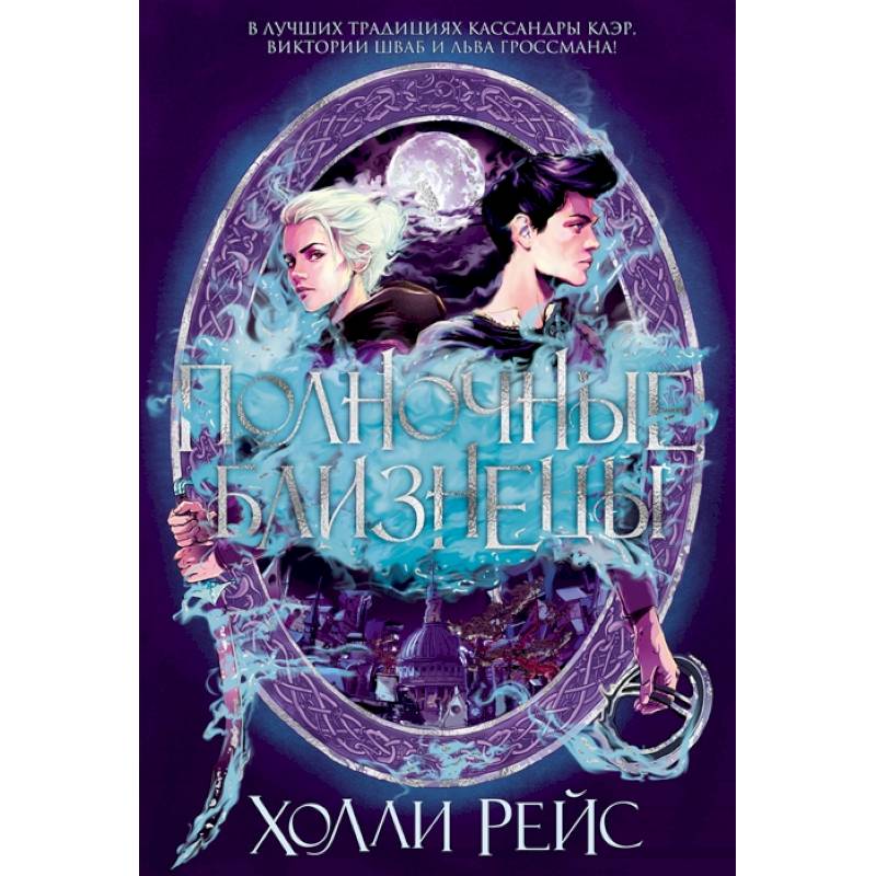 Полночные близнецы