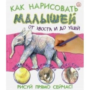 Как нарисовать малышей от хвоста и до ушей