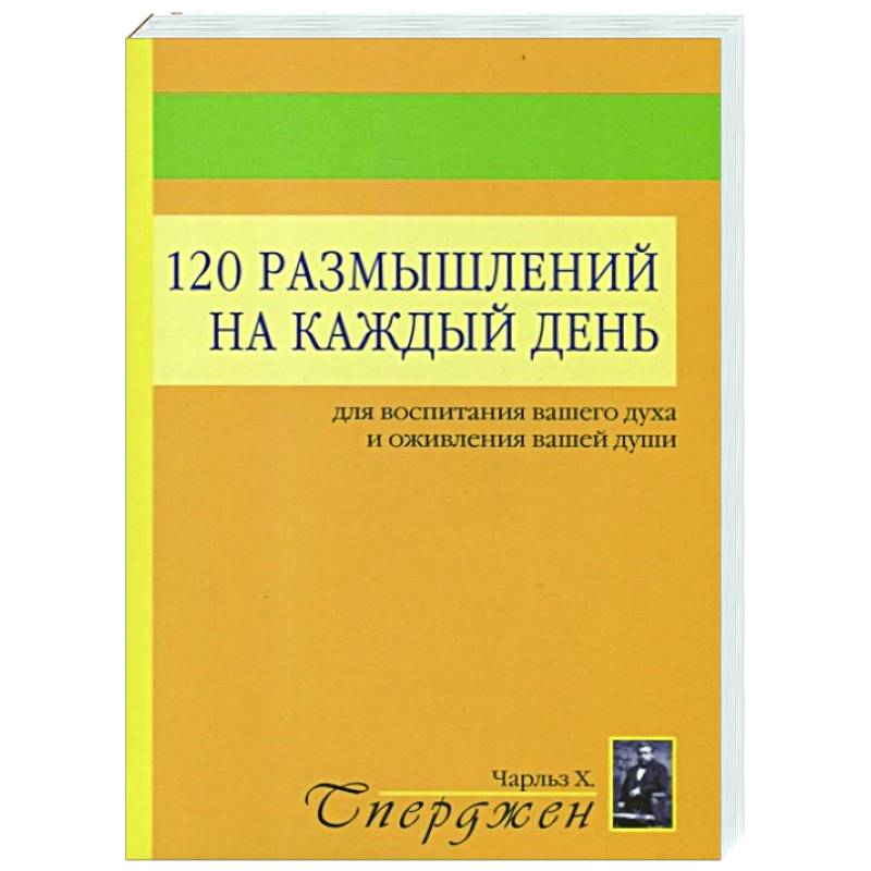 120 размышлений на каждый день. Для воспитания вашего духа и оживления вашей души. 2-е изд 120 размышлений на каждый день. Для воспитания вашего духа и оживления вашей души. 2-е изд