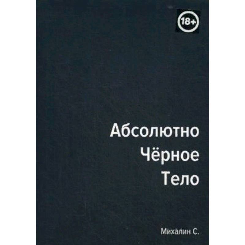 Абсолютно черное тело Абсолютно черное тело