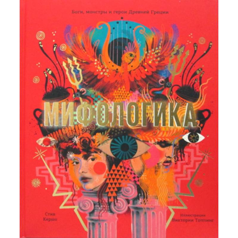Боги и монстры книга. Мифологика. Мифологика. Боги, монстры и герои древней Греции Стив Кершо torrent. Книга Мифологика сканы.