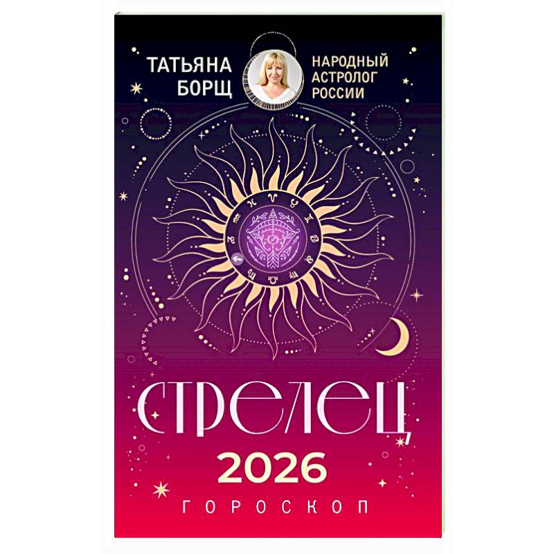 СТРЕЛЕЦ. Гороскоп на 2026 год