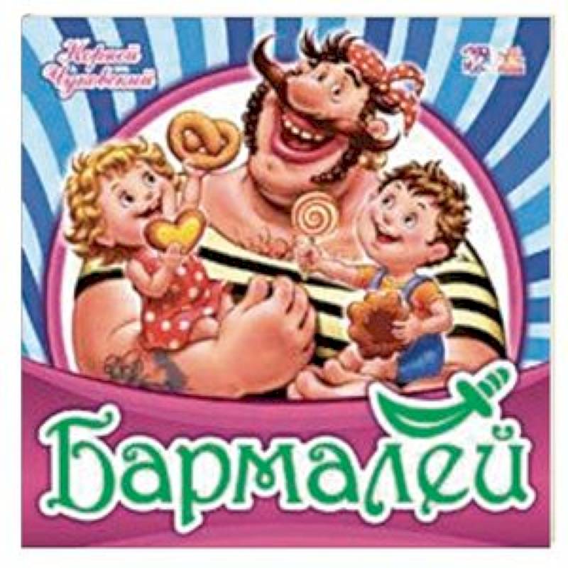 Бармалей