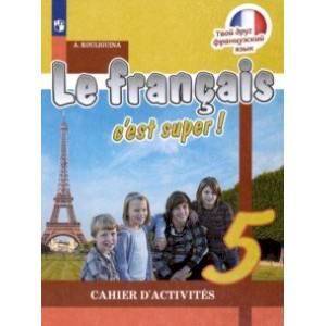 Французский язык. 5 класс. Рабочая тетрадь. ФГОС Французский язык. 5 класс. Рабочая тетрадь. ФГОС