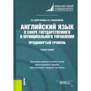 Английский язык в сфере государственного и муниципального управления. Продвинутый уровень. Уч. пособ Английский язык в сфере государственного и муниципального управления. Продвинутый уровень. Уч. пособ