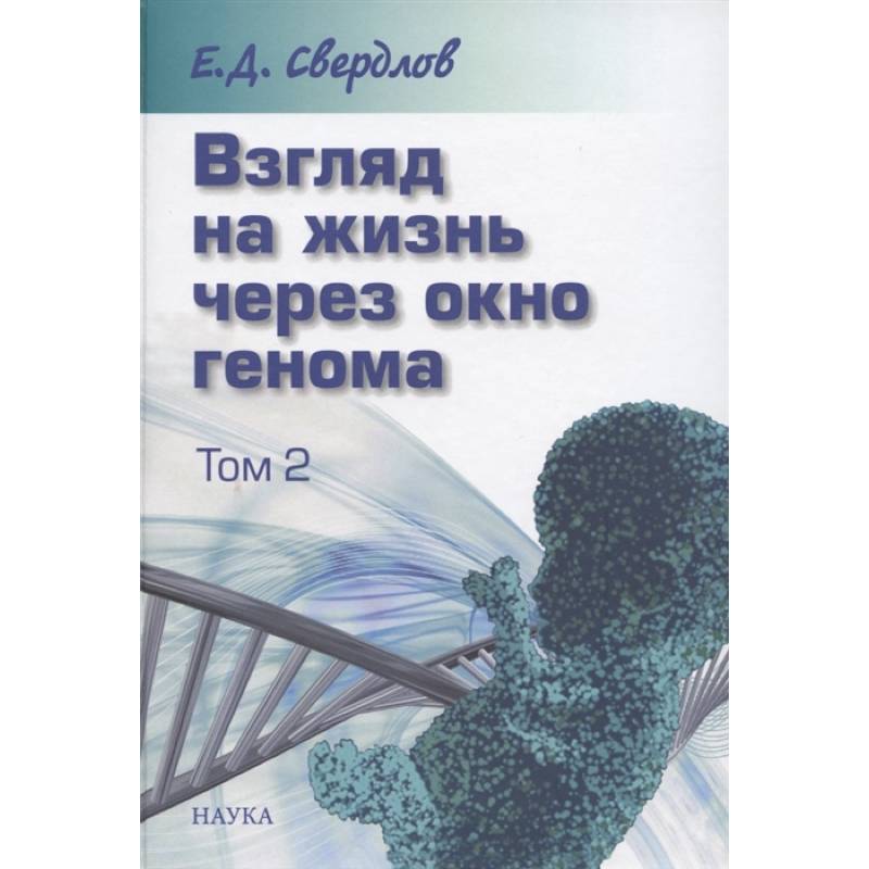 Взгляд на жизнь через окно генома. В 3-х томах. Том 2. Очерки современной молекулярной генетики