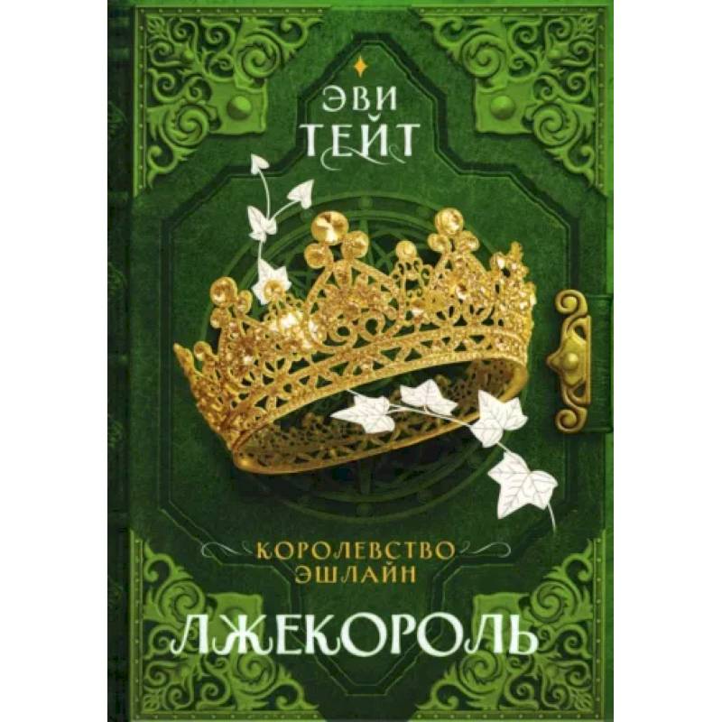 Королевство Эшлайн. Лжекороль Королевство Эшлайн. Лжекороль