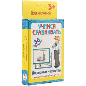 Полезные Карточки «Учимся сравнивать» Полезные Карточки «Учимся сравнивать»