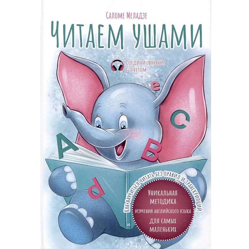 Читаем ушами Читаем ушами