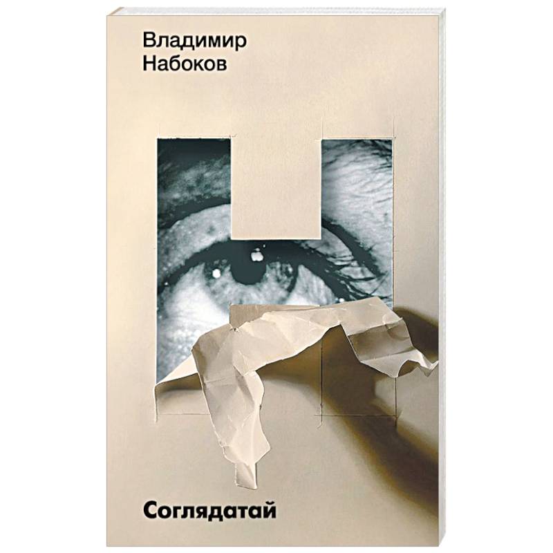 Соглядатай Соглядатай