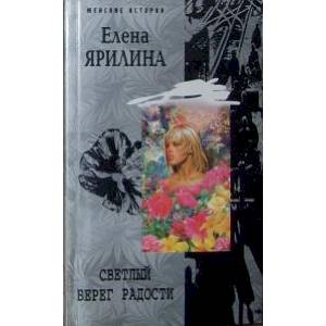 Светлый берег радости