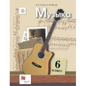 Музыка. 6 класс. Учебник
