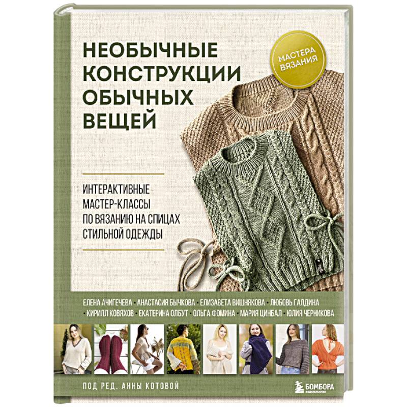 Необычные конструкции обычных вещей. Интерактивные мастер-классы по вязанию на спицах стильной одежды Необычные конструкции обычных вещей. Интерактивные мастер-классы по вязанию на спицах стильной одежды