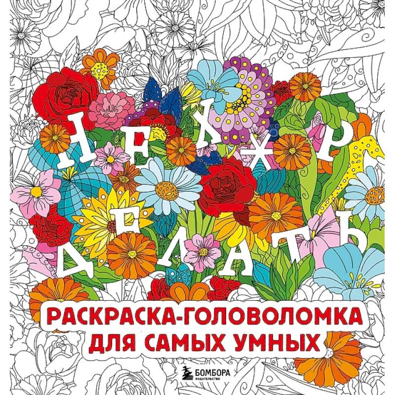 Нех*р делать. Раскраска-головоломка для самых умных Нех*р делать. Раскраска-головоломка для самых умных