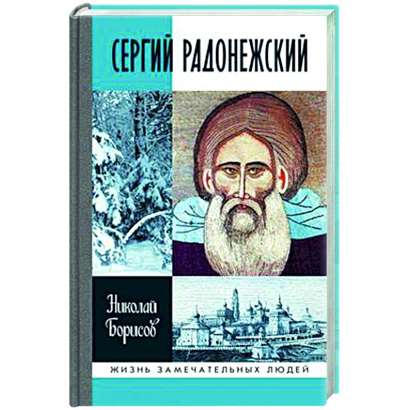 Сергий Радонежский