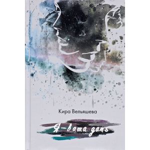 Я - ваша дочь Я - ваша дочь