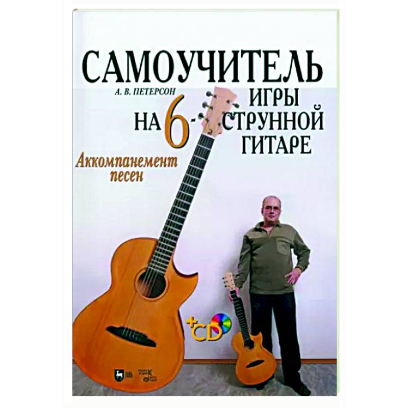 Самоучитель игры на шестиструнной гитаре. Аккомпанемент песен +CD Самоучитель игры на шестиструнной гитаре. Аккомпанемент песен +CD