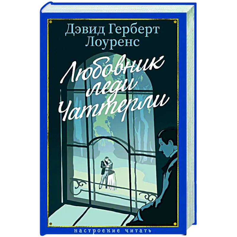 Любовник леди Чаттерлей Любовник леди Чаттерлей