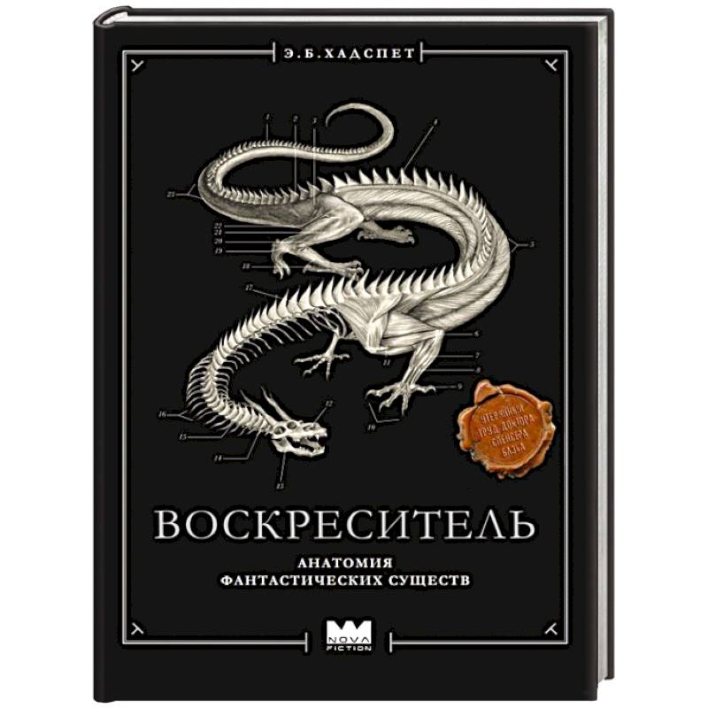 Воскреситель, или Анатомия фантастических существ: Утерянный труд доктора Спенсера Блэка Воскреситель, или Анатомия фантастических существ: Утерянный труд доктора Спенсера Блэка