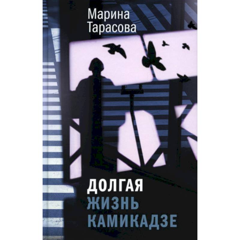 Долгая жизнь камикадзе Долгая жизнь камикадзе