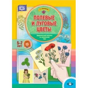 Полевые и луговые цветы. Дидактический материал по лексической теме. 5-7 лет. ФГОС Полевые и луговые цветы. Дидактический материал по лексической теме. 5-7 лет. ФГОС