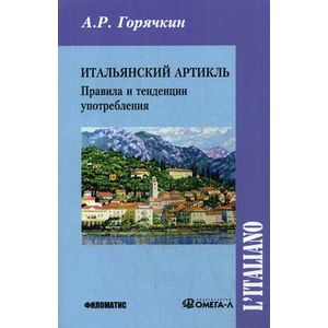 Итальянский артикль. Правила и тенденции употребления. Учебное пособие