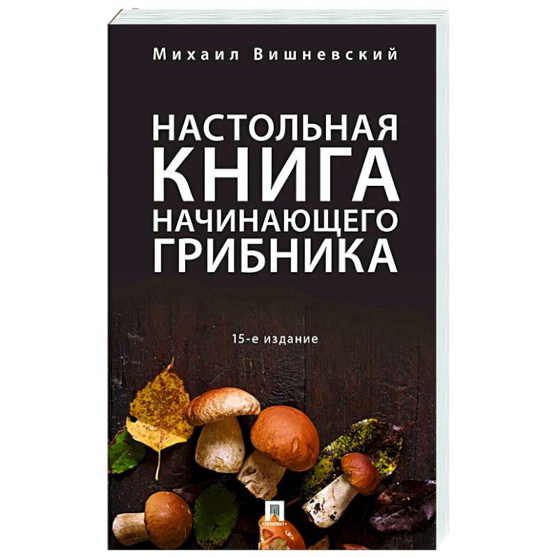 Настольная книга начинающего грибника Настольная книга начинающего грибника